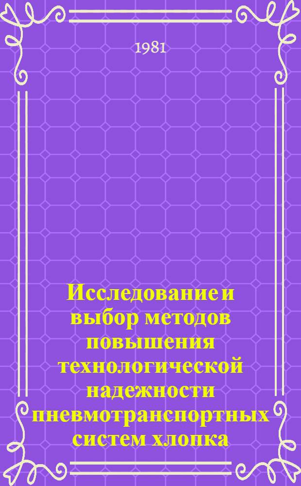 Исследование и выбор методов повышения технологической надежности пневмотранспортных систем хлопка : Автореф. дис. на соиск. учен. степ. канд. техн. наук : (05.02.13)