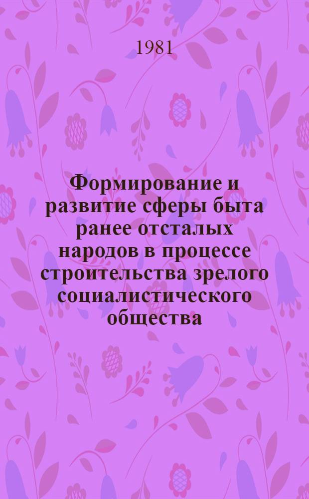 Формирование и развитие сферы быта ранее отсталых народов в процессе строительства зрелого социалистического общества : (Социол. анализ. ист. практики СССР и МНР) : Автореф. дис. на соиск. учен. степ. д-ра филос. наук : (09.00.02)