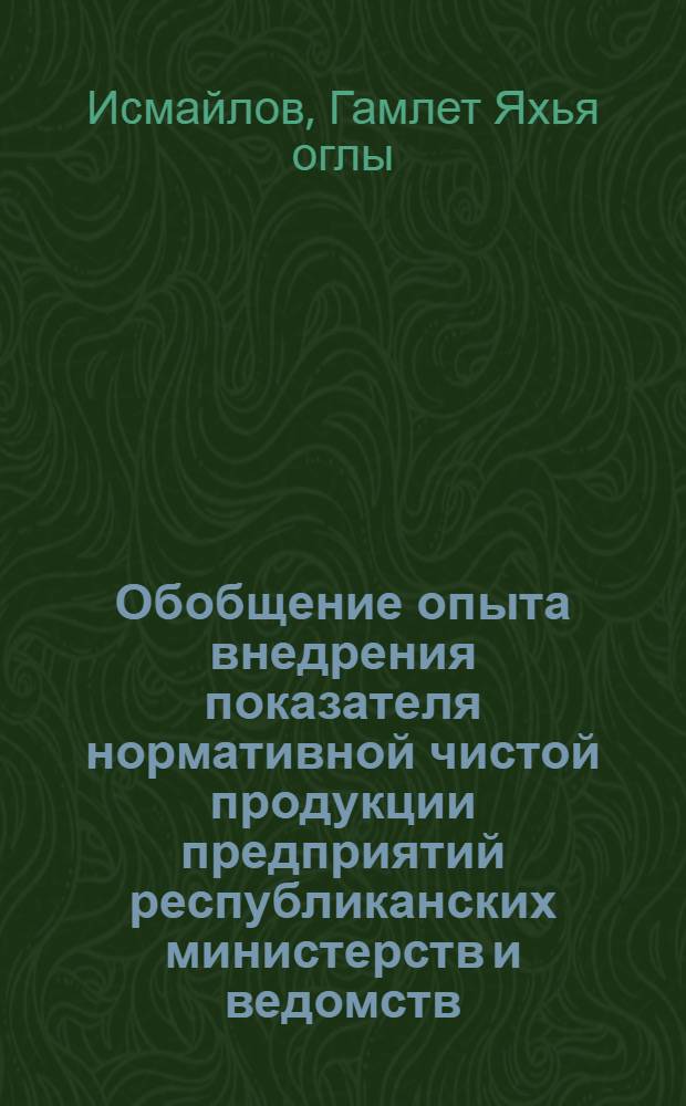 Обобщение опыта внедрения показателя нормативной чистой продукции предприятий республиканских министерств и ведомств
