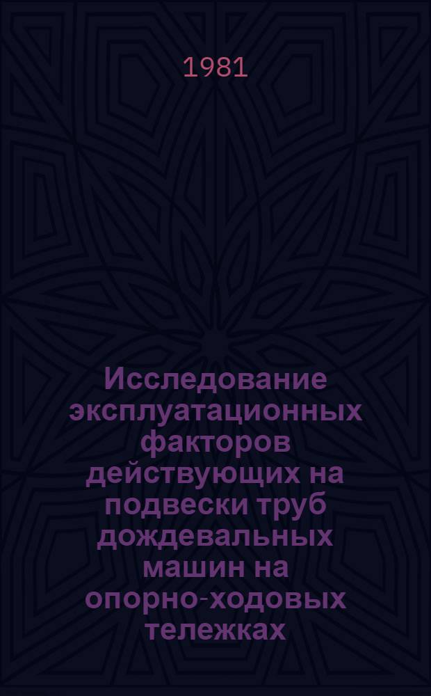 Исследование эксплуатационных факторов действующих на подвески труб дождевальных машин на опорно-ходовых тележках : Автореф. дис. на соиск. учен. степ. канд. техн. наук : (06.01.02)