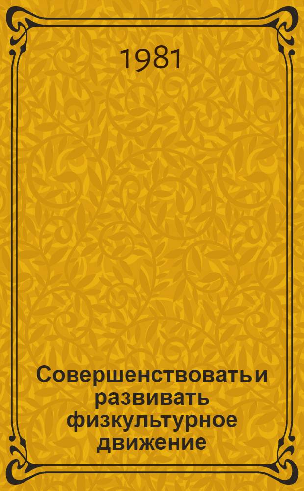Совершенствовать и развивать физкультурное движение