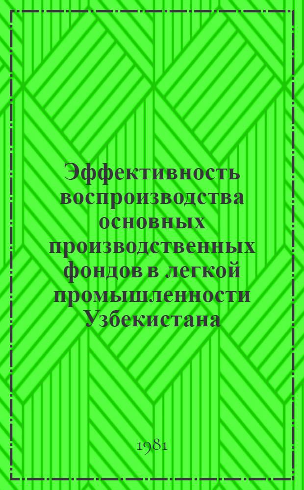 Эффективность воспроизводства основных производственных фондов в легкой промышленности Узбекистана : Автореф. дис. на соиск. учен. степ. канд. экон. наук : (08.00.05)