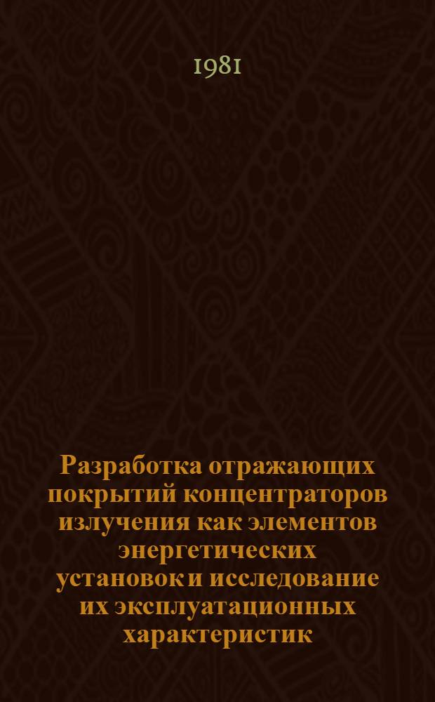 Разработка отражающих покрытий концентраторов излучения как элементов энергетических установок и исследование их эксплуатационных характеристик : Автореф. дис. на соиск. учен. степ. к. т. н