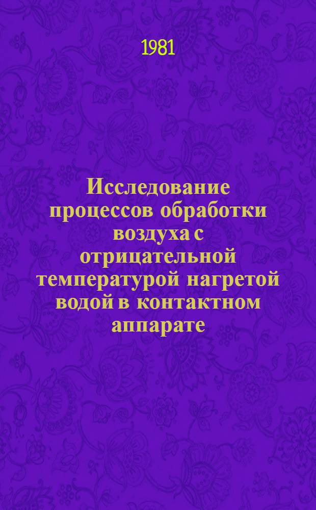 Исследование процессов обработки воздуха с отрицательной температурой нагретой водой в контактном аппарате : Автореф. дис. на соиск. учен. степ. к. т. н