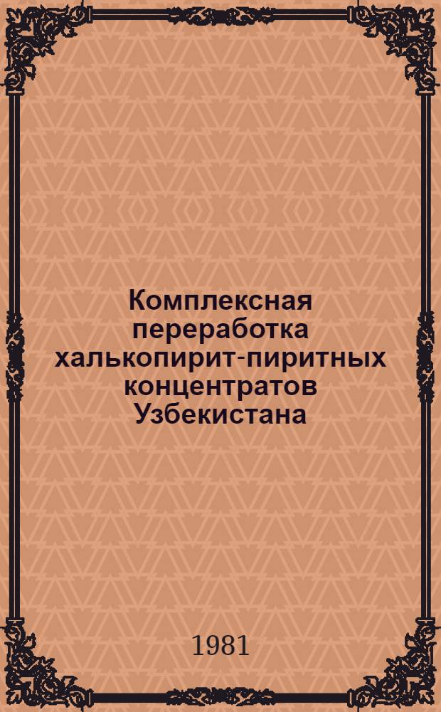Комплексная переработка халькопирит-пиритных концентратов Узбекистана