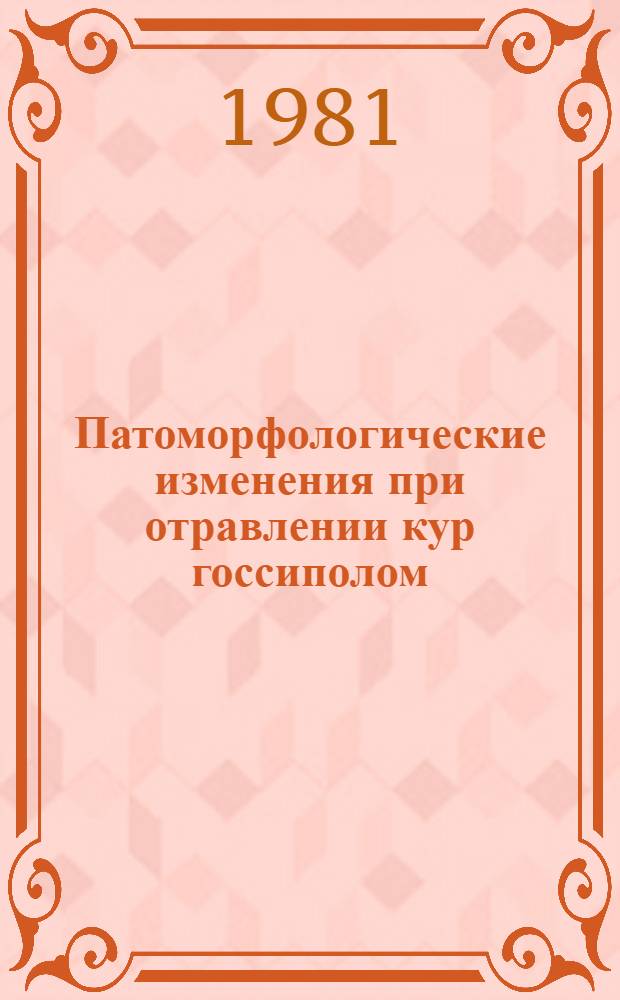 Патоморфологические изменения при отравлении кур госсиполом : Автореф. дис. на соиск. учен. степ. канд. вет. наук : (16.00.02)