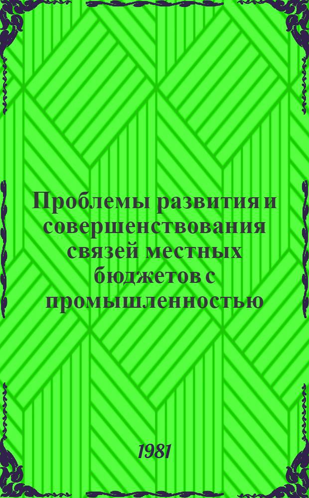 Проблемы развития и совершенствования связей местных бюджетов с промышленностью : Автореф. дис. на соиск. учен. степ. канд. экон. наук : (08.00.10)