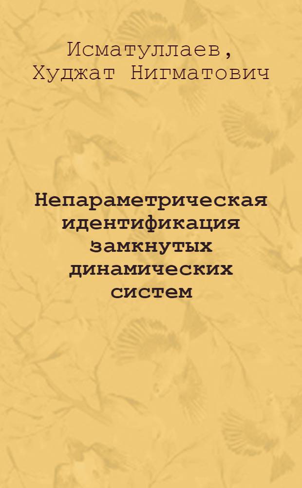 Непараметрическая идентификация замкнутых динамических систем : Автореф. дис. на соиск. учен. степ. канд. техн. наук : (05.13.01)