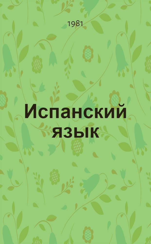 Испанский язык : Учеб. пособие для VII кл. школ с преподаванием ряда предметов на исп. яз