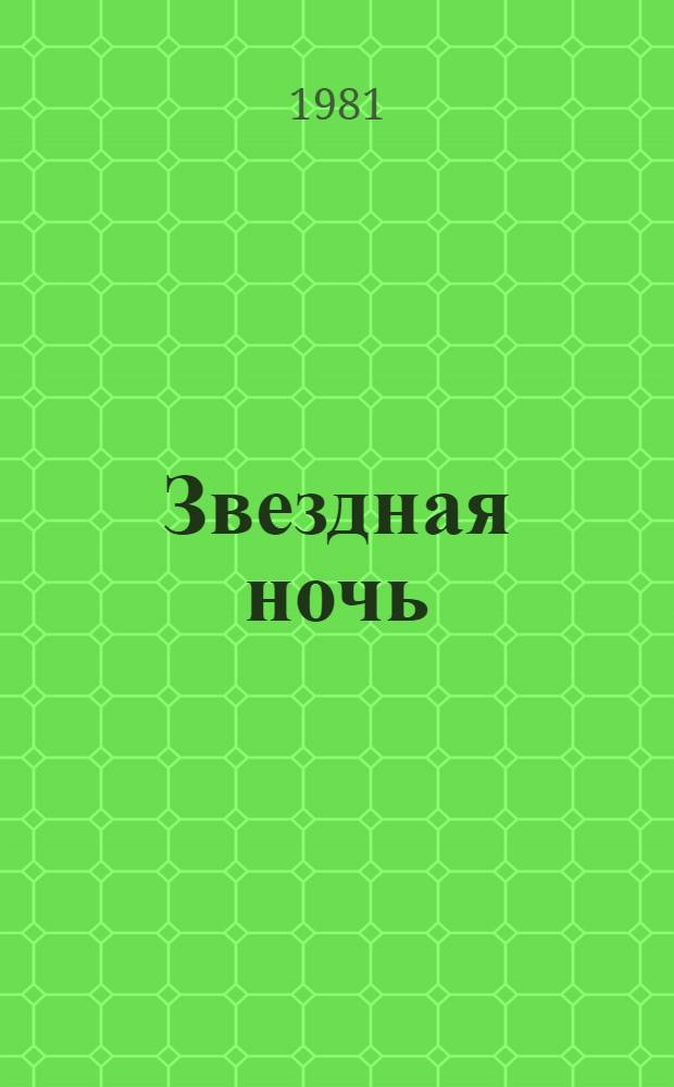 Звездная ночь : Рассказы