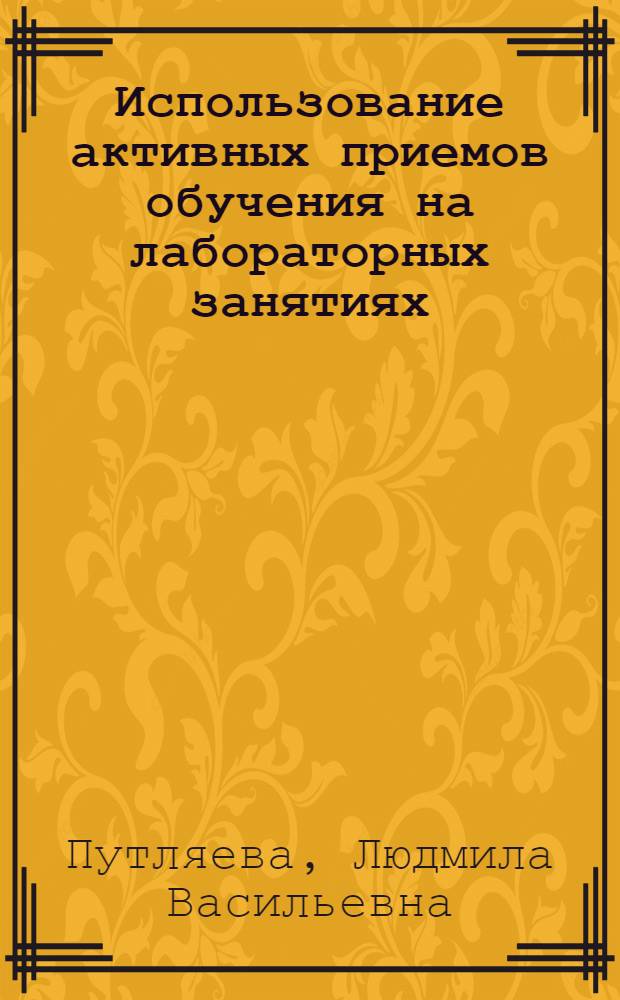 Использование активных приемов обучения на лабораторных занятиях