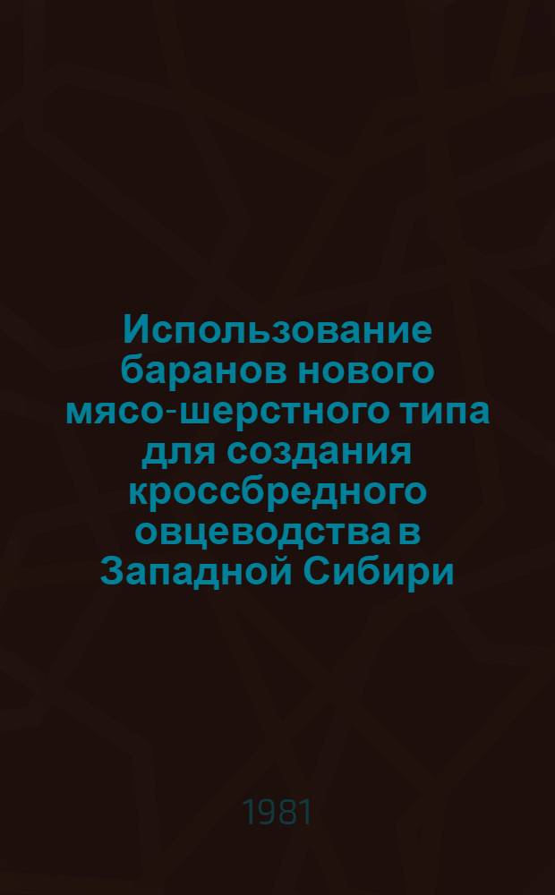 Использование баранов нового мясо-шерстного типа для создания кроссбредного овцеводства в Западной Сибири : Метод. рекомендации