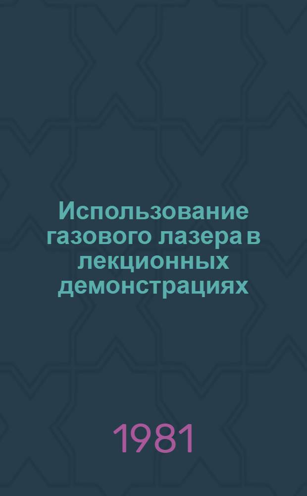 Использование газового лазера в лекционных демонстрациях : Метод. разраб. для преподавателей