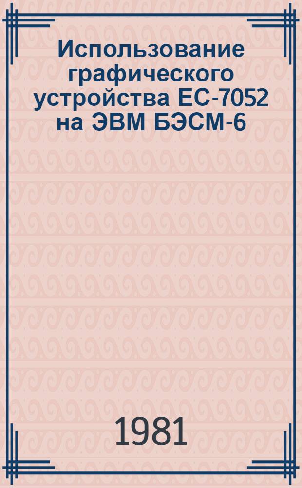Использование графического устройства ЕС-7052 на ЭВМ БЭСМ-6