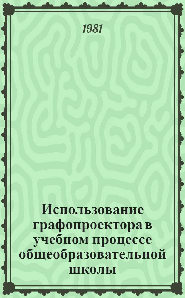 Использование графопроектора в учебном процессе общеобразовательной школы : Метод. рекомендации