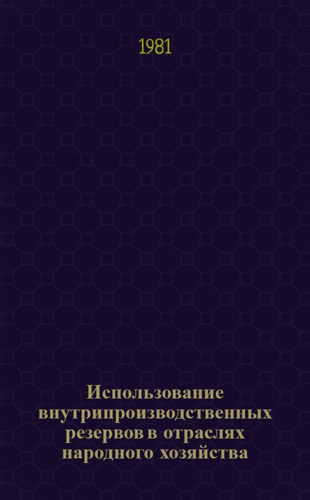 Использование внутрипроизводственных резервов в отраслях народного хозяйства : Сб. статей