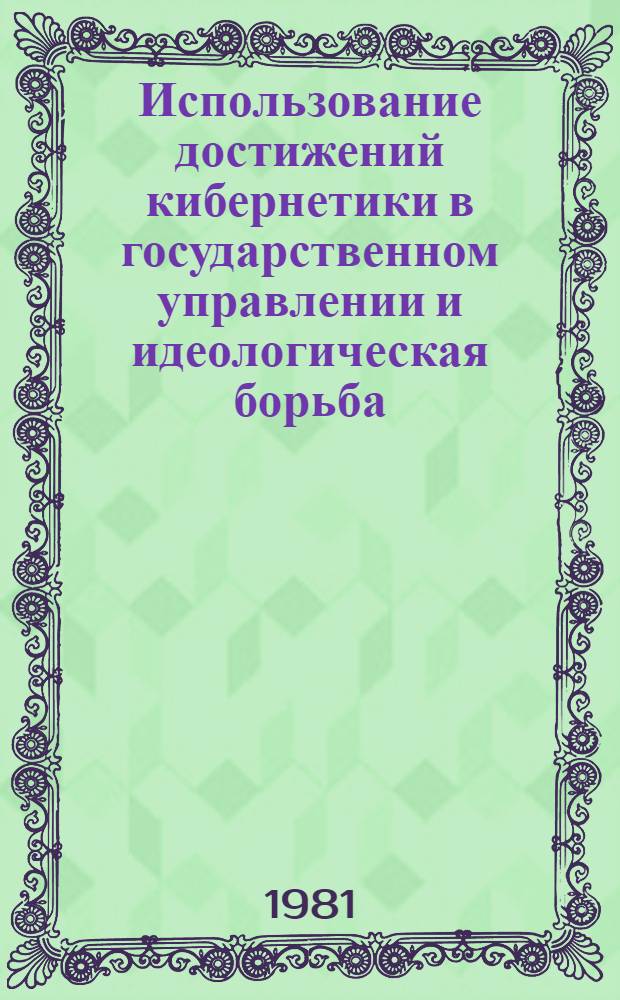 Использование достижений кибернетики в государственном управлении и идеологическая борьба : Межвед. сб. науч. тр