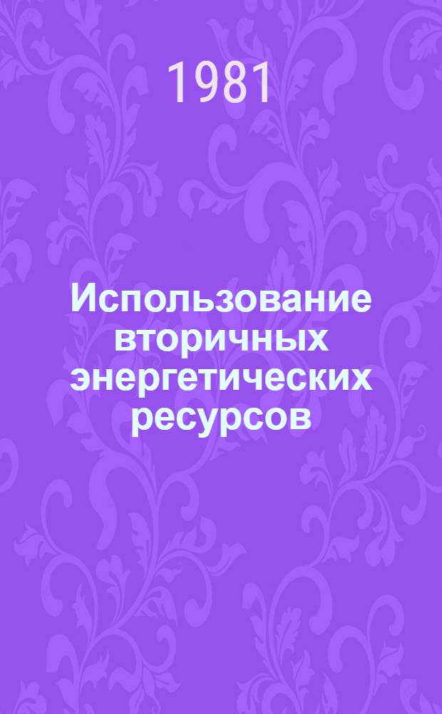 Использование вторичных энергетических ресурсов : Материалы респ. семинара, Новополоцк, 23 дек. 1980 г