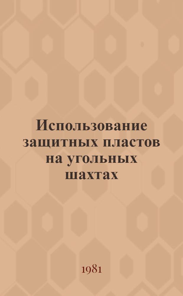 Использование защитных пластов на угольных шахтах : Обзор
