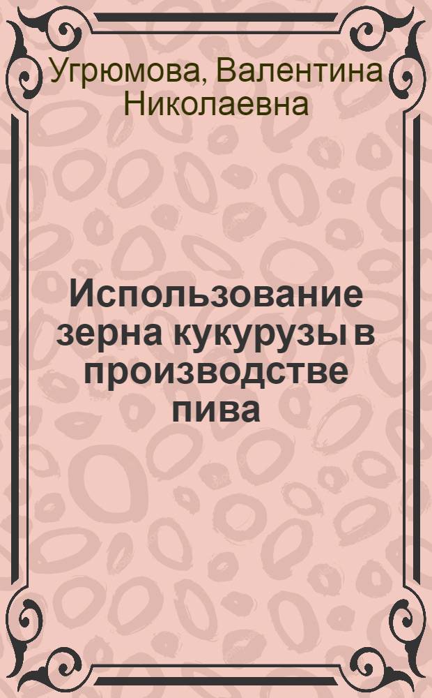 Использование зерна кукурузы в производстве пива