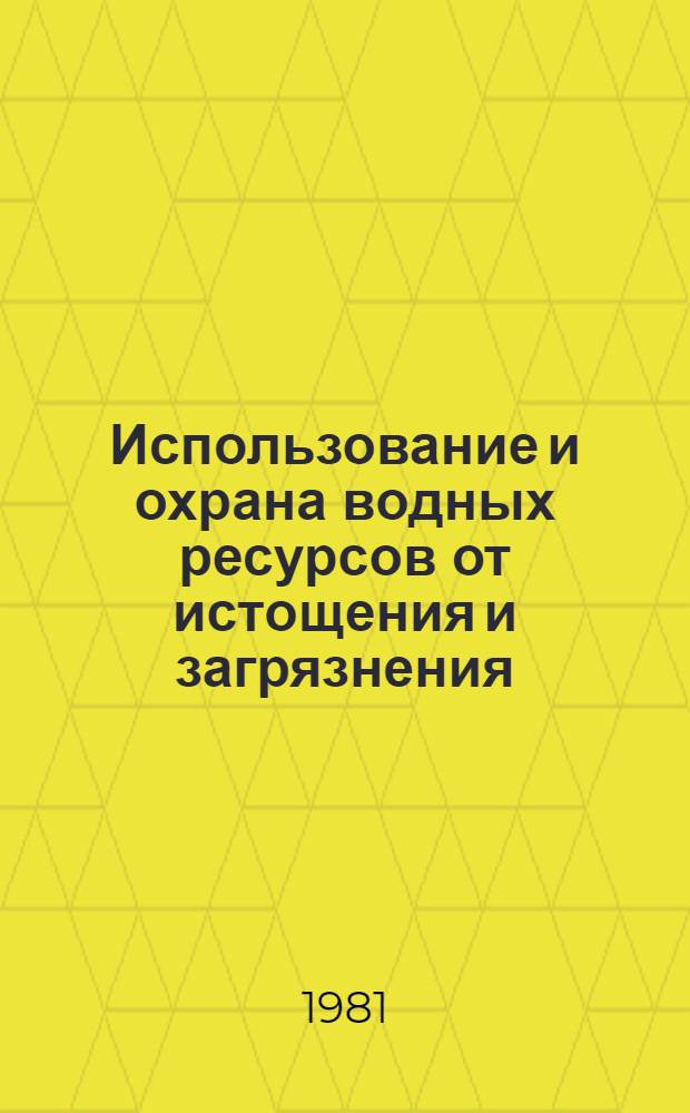 Использование и охрана водных ресурсов от истощения и загрязнения : Сб. науч. тр. ЮжНИИГИМа