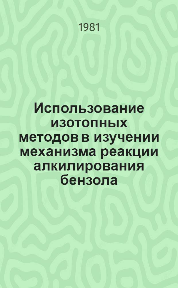 Использование изотопных методов в изучении механизма реакции алкилирования бензола