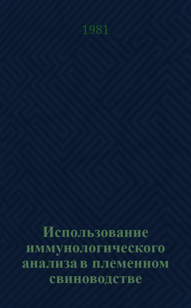 Использование иммунологического анализа в племенном свиноводстве : Метод. рекомендации