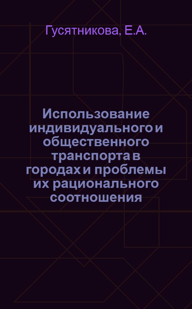 Использование индивидуального и общественного транспорта в городах и проблемы их рационального соотношения