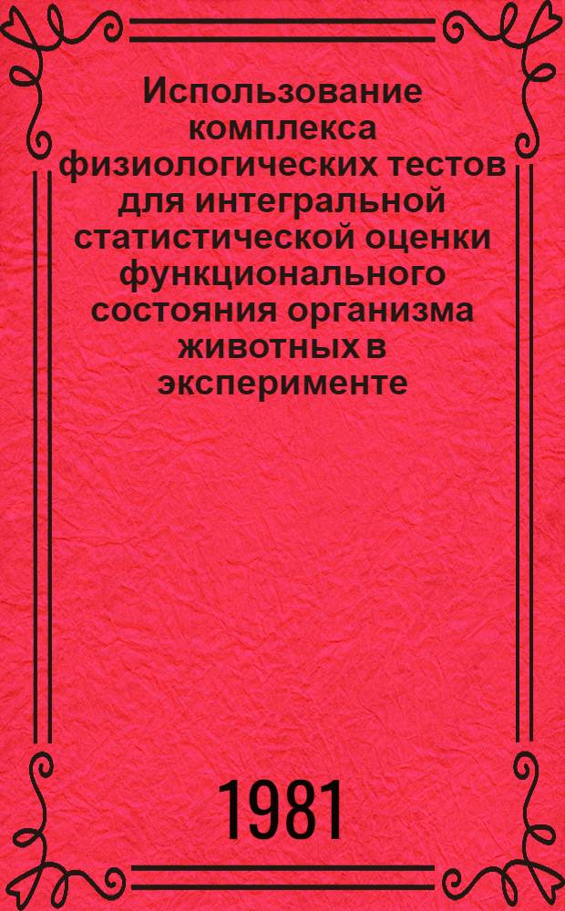 Использование комплекса физиологических тестов для интегральной статистической оценки функционального состояния организма животных в эксперименте : Метод. рекомендации