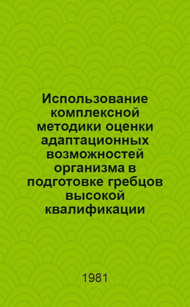 Использование комплексной методики оценки адаптационных возможностей организма в подготовке гребцов высокой квалификации