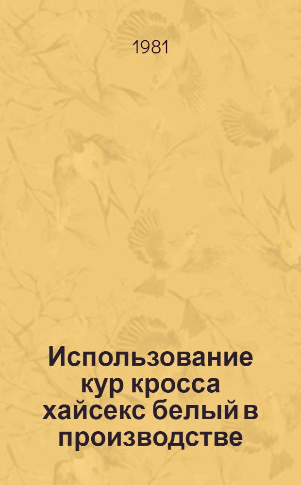 Использование кур кросса хайсекс белый в производстве : Метод. рекомендации