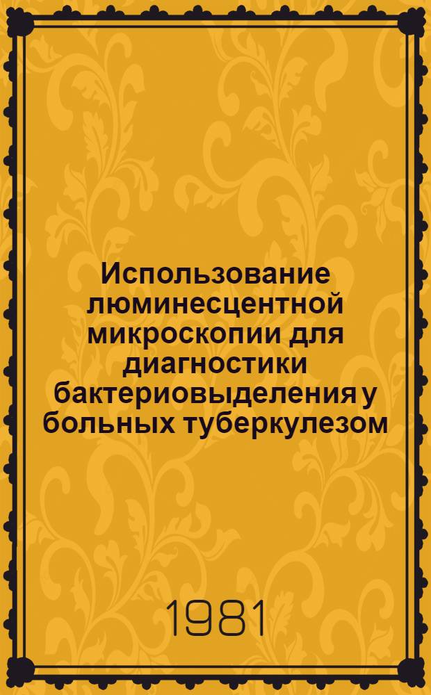Использование люминесцентной микроскопии для диагностики бактериовыделения у больных туберкулезом : Метод. рекомендации