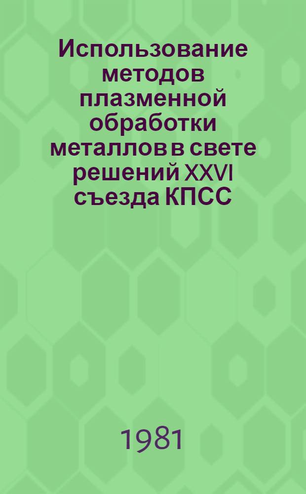 Использование методов плазменной обработки металлов в свете решений XXVI съезда КПСС : Материалы краткосроч. семинара, 1-2 дек