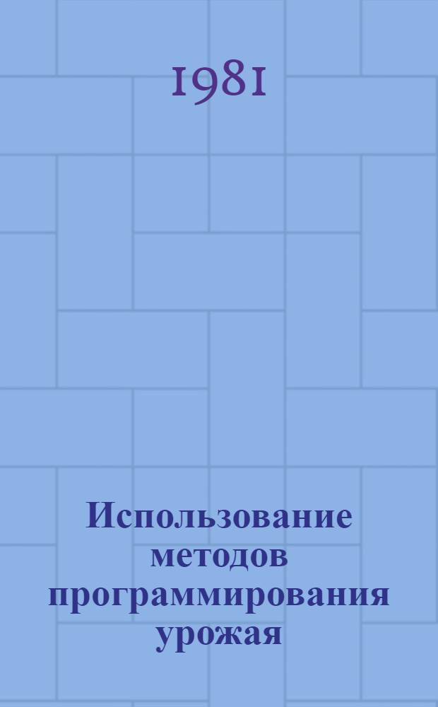 Использование методов программирования урожая : Сб. статей