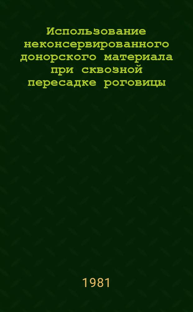 Использование неконсервированного донорского материала при сквозной пересадке роговицы : Метод. рекомендации