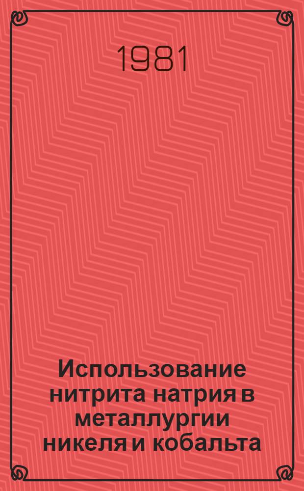 Использование нитрита натрия в металлургии никеля и кобальта