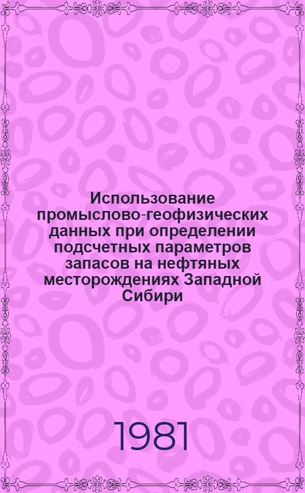 Использование промыслово-геофизических данных при определении подсчетных параметров запасов на нефтяных месторождениях Западной Сибири