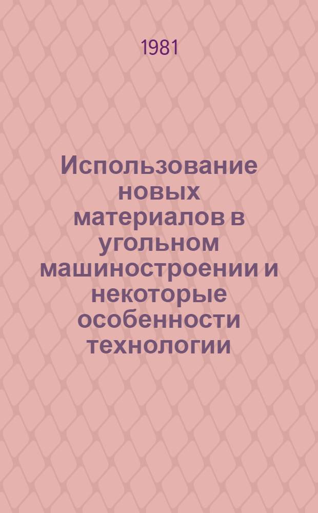 Использование новых материалов в угольном машиностроении и некоторые особенности технологии : Тр. ин-та