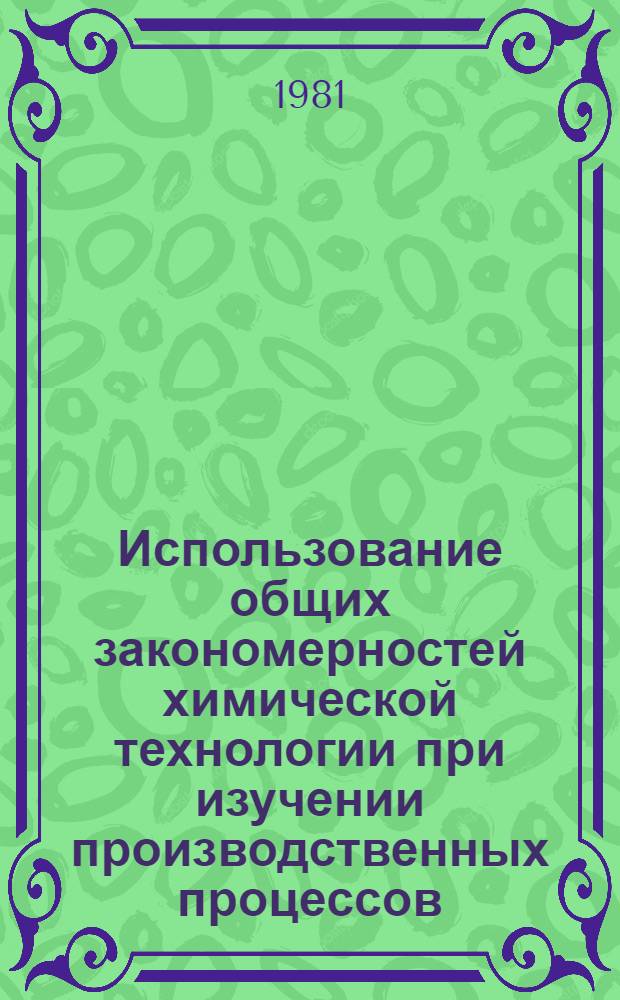 Использование общих закономерностей химической технологии при изучении производственных процессов : (Метод. рекомендации)