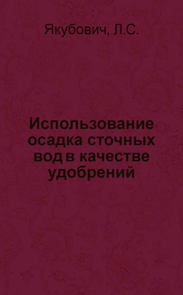 Использование осадка сточных вод в качестве удобрений