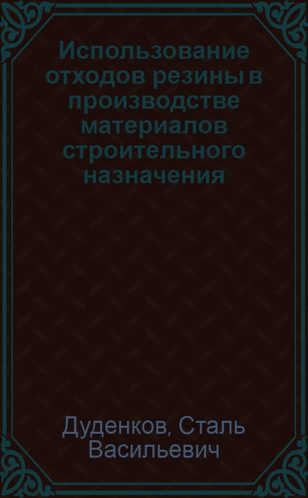 Использование отходов резины в производстве материалов строительного назначения