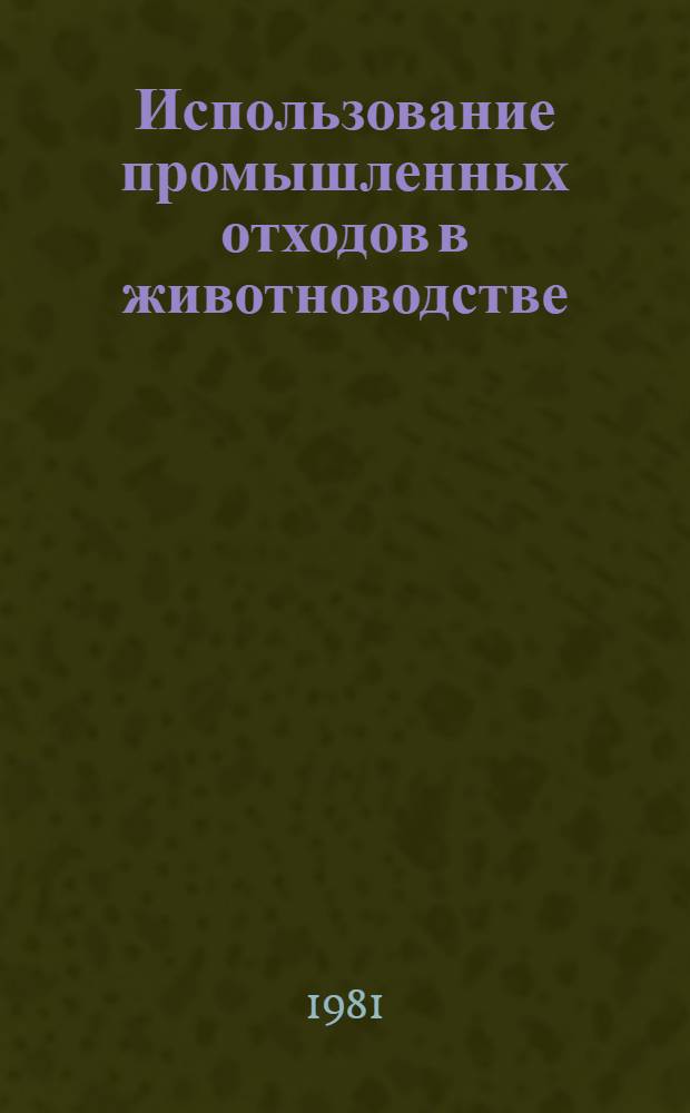 Использование промышленных отходов в животноводстве
