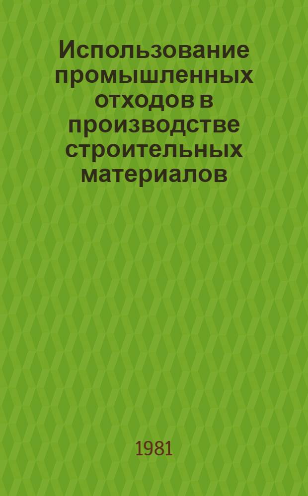 Использование промышленных отходов в производстве строительных материалов