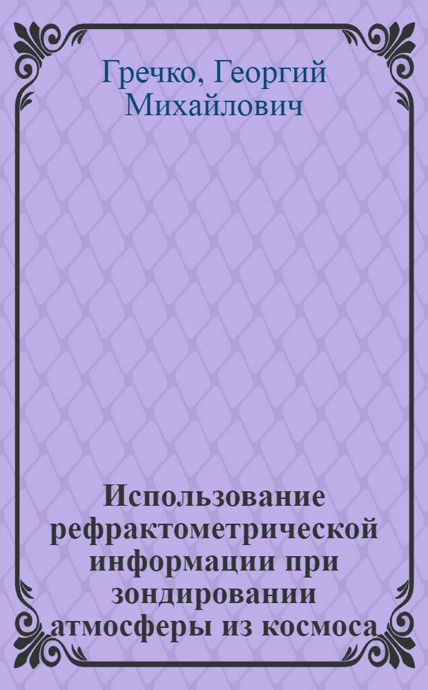Использование рефрактометрической информации при зондировании атмосферы из космоса