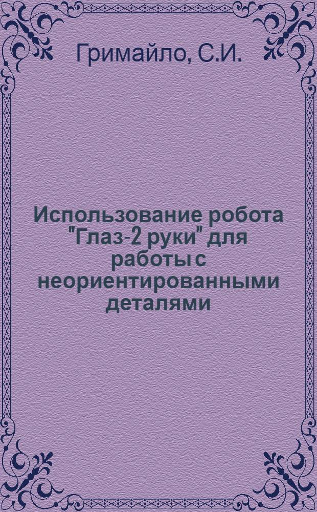 Использование робота "Глаз-2 руки" для работы с неориентированными деталями