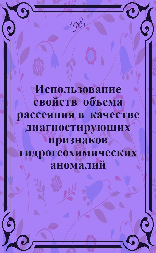 Использование свойств объема рассеяния в качестве диагностирующих признаков гидрогеохимических аномалий : (Метод. рекомендации)