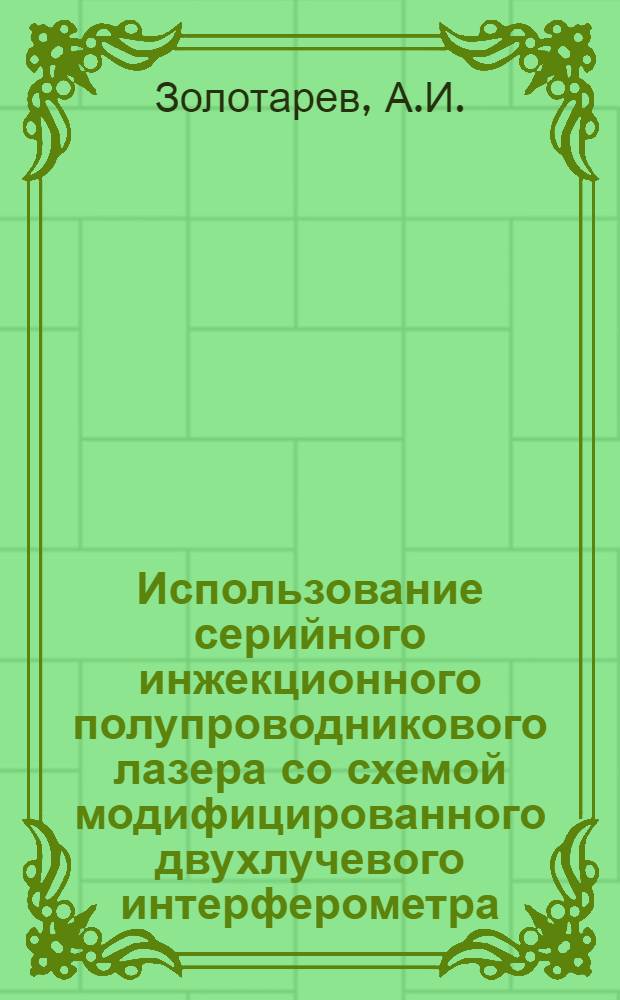 Использование серийного инжекционного полупроводникового лазера со схемой модифицированного двухлучевого интерферометра