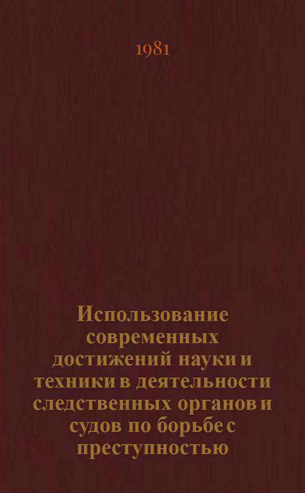 Использование современных достижений науки и техники в деятельности следственных органов и судов по борьбе с преступностью : Тез. респ. науч. конф