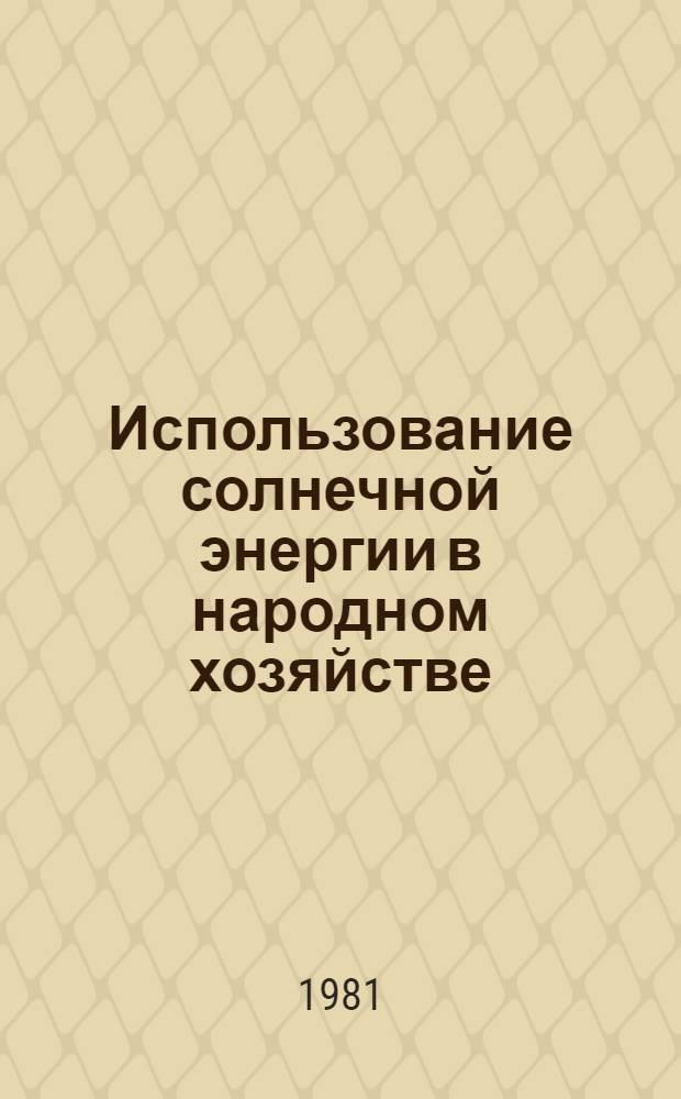Использование солнечной энергии в народном хозяйстве