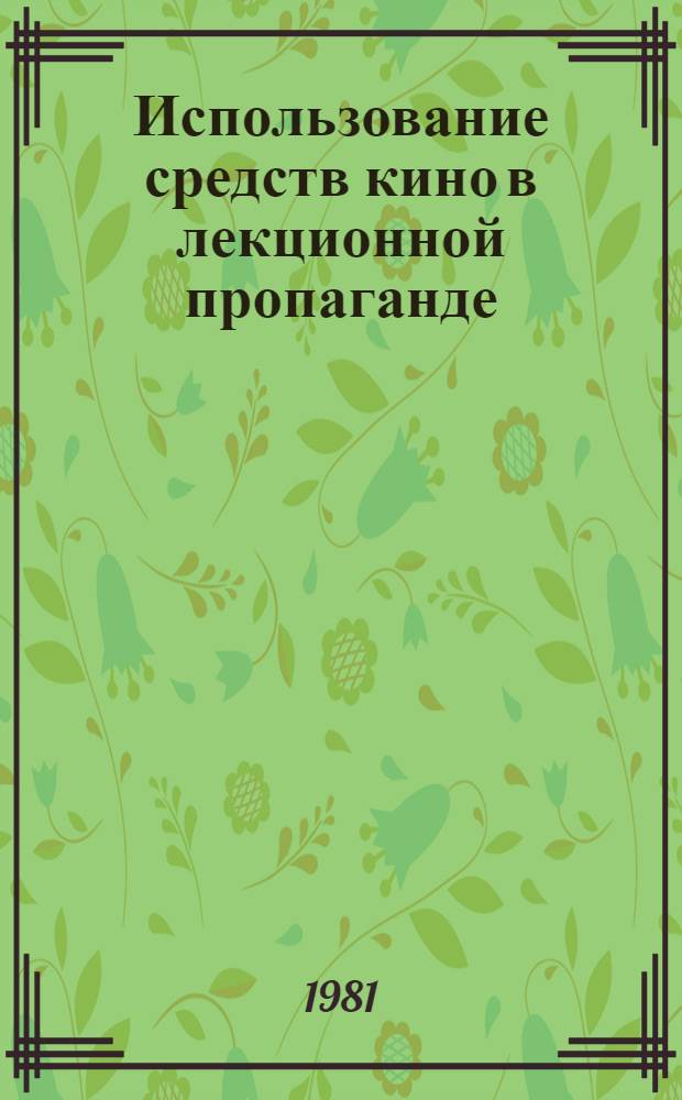 Использование средств кино в лекционной пропаганде : Сб. статей